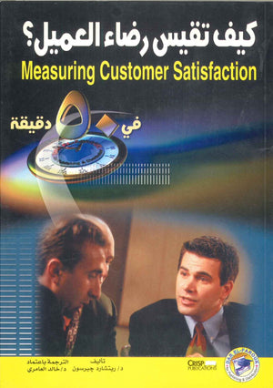 كيف تقيس رضاء العميل ؟ ريتشارد جيرسون BookBuzz.Store