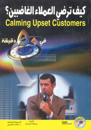 كيف ترضي العملاء الغاضبين ريبيكا مورجان BookBuzz.Store