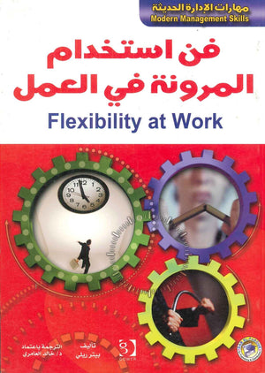 فن استخدام المرونة في العمل بيتر ريلي BookBuzz.Store