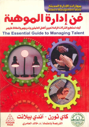 فن إدارة الموهبة كاي ثورن - آندي بيلانت BookBuzz.Store