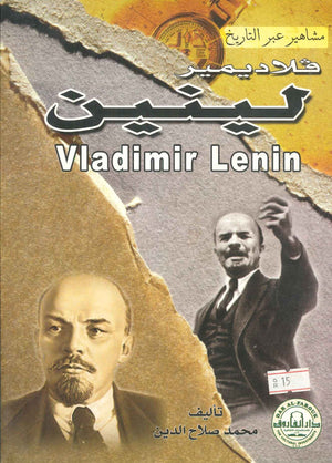 فلاديمير لينين محمد صلاح الدين BookBuzz.Store