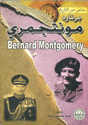 برنارد مونتجمري عبود مصطفى عبود BookBuzz.Store