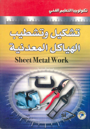 تشكيل وتشطيب الهياكل المعدنية آر إي ويكفورد BookBuzz.Store
