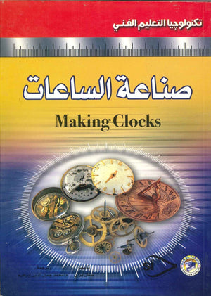 صناعة الساعات ستان براي BookBuzz.Store