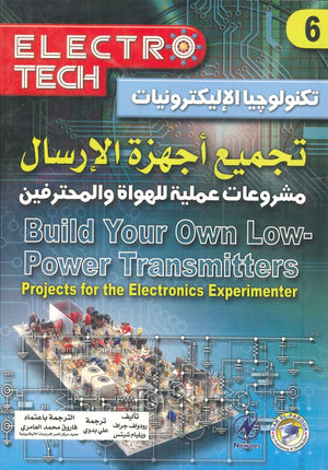 تجميع أجهزة الإرسال "مشروعات عملية للهواة والمحترفين" رودولف جراف - ويليام BookBuzz.Store