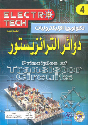 دوائر الترانزيستور ستان آموس - مايك جيمس BookBuzz.Store