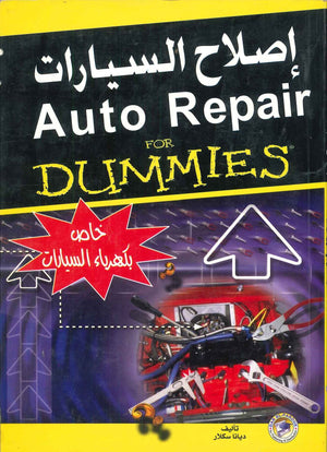 إصلاح الســيارات (كهرباء السيارة) ديانا سكلار BookBuzz.Store