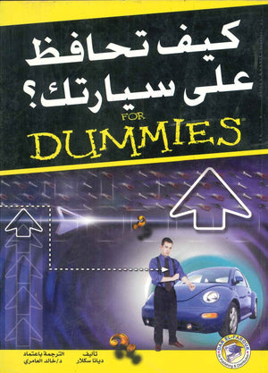 كيف تحافظ على سيارتك ؟ ديانا سكلار BookBuzz.Store