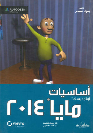 أساسيات أوتوديسك مايا 2014 خالد العامرى BookBuzz.Store