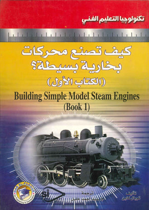 كيف تصنع محركات بخارية بسيطة؟ (الكتاب الأول) توبل كاين BookBuzz.Store