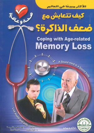 كيف تتعايش مع ضعف الذاكرة؟ توم سميث BookBuzz.Store