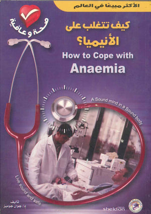 كيف تتغلب على الأنيميا؟ جوان جوميز BookBuzz.Store