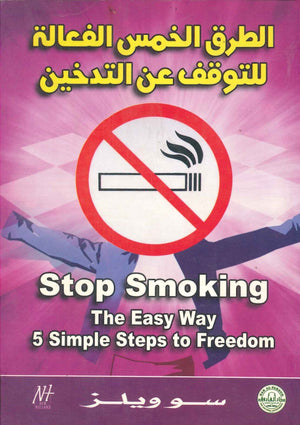 الطرق الخمس الفعالة للتوقف عن التدخين سو ويلز BookBuzz.Store