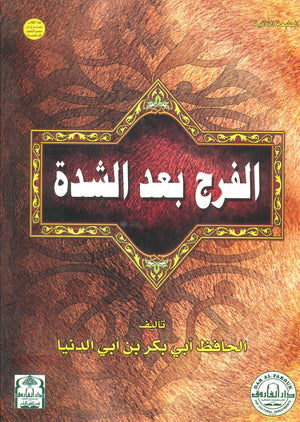 الفرج بعد الشدة (مجلد) ابن أبي الدنيا BookBuzz.Store