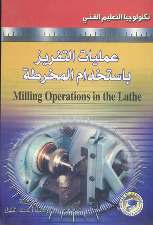 عمليات التفريز باستخدام المخرطة توبل كاين BookBuzz.Store