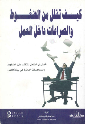 كيف تقلل من الضغوط والصراعات أماكن العمل؟ آنا مارفيلاس BookBuzz.Store