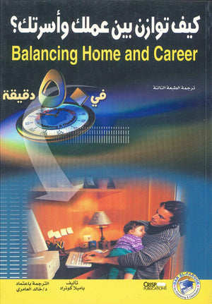 كيف توازن بين عملك وأسرتك؟ باميلا كونراد BookBuzz.Store