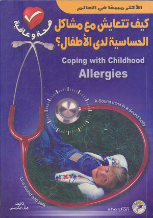كيف تتعايش مع مشاكل الحساسية لدى الأطفال؟ جيل إيكرسلى BookBuzz.Store