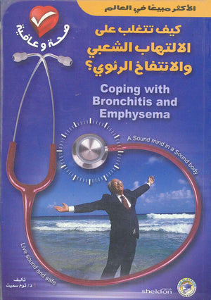 كيف تتغلب على الالتهاب الشعبي والانتفاخ الرئوي؟ توم سميث BookBuzz.Store