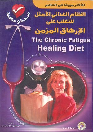 النظام الغذائي الأمثل للتغلب على الإرهاق المزمن كريستين كراجز هينتون BookBuzz.Store