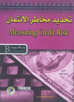 تحديد مخاطر الائتمان برايان كويل BookBuzz.Store