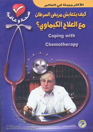 كيف يتعايش مريض السرطان مع العلاج الكيماوي؟ تيري بريستمان BookBuzz.Store