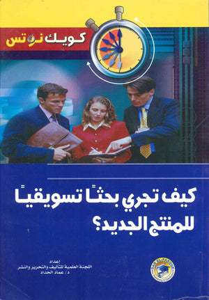 كيف تجرى بحثا تسويقيا للمنتج الجديد؟ عماد الحداد BookBuzz.Store