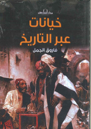 خيانات عبر التاريخ فاروق الجمل  BookBuzz.Store