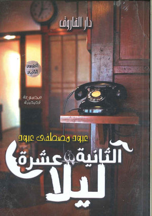الثانية عشر ليلا عبود مصطفي عبود  BookBuzz.Store