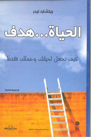 الحياة .. هدف ريتشارد ليدر BookBuzz.Store