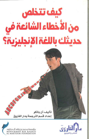 كيف تتخلص من الاخطاء الشائعة في حديثك باللغة الانجليزية آن باتكو  BookBuzz.Store