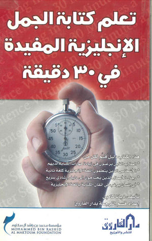 تعلم كتابة الجمل الانجليزية المفيدة في 30 دقيقة ديانا كامبل  BookBuzz.Store