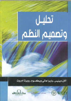 تحليل و تصميم النظم آلان دينيس - باربرا هالي ويسكوم - روبرتا إم روث  BookBuzz.Store