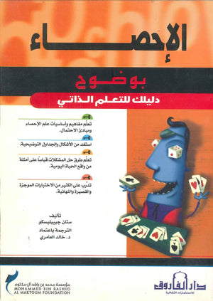 الاحصاء  ستان جيبيليسكو BookBuzz.Store