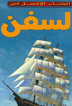 السفن- الكتاب الأفضل في فيليب ويلكينسون  BookBuzz.Store
