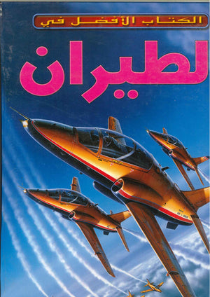 الطيران - الكتاب الأفضل في آيان جراهام BookBuzz.Store