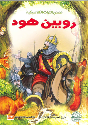 روبين هود - قصص التراث الكلاسيكية للأطفال فريق العمل بشركة كافيندش BookBuzz.Store