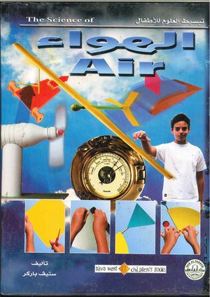 الهواء - تبسيط العلوم للأطفال ستيف باركر BookBuzz.Store