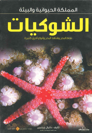 الشوكيات - المملكة الحيوانية والبيئة دانيال جيلبين BookBuzz.Store