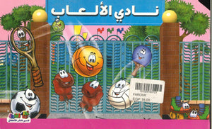نادي الالعاب اعداد قسم النشر الاطفال بدار الفاروق للاستثمارات الثقافية BookBuzz.Store