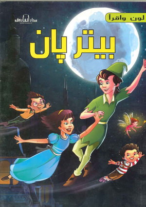 بيتر بان - لون وأقرأ اعداد قسم النشر الاطفال بدار الفاروق للاستثمارات الثقافية BookBuzz.Store