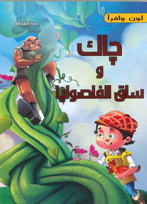 جاك و ساق الفاوصوليا - لون و أقرأ اعداد قسم النشر الاطفال بدار الفاروق للاستثمارات الثقافية BookBuzz.Store