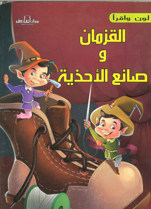 القزمان و صانع الاحذية - لون و أقرأ اعداد قسم النشر الاطفال بدار الفاروق للاستثمارات الثقافية BookBuzz.Store