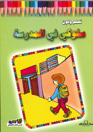 سلوكى فى المدرسة  اعداد قسم النشر الاطفال بدار الفاروق للاستثمارات الثقافية BookBuzz.Store