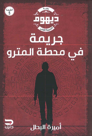 ديهوم - جريمة في محطة المترو أميرة البطل BookBuzz.Store