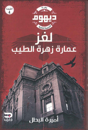 ديهوم2 - لغز عمارة زهرة الطيب أميرة البطل BookBuzz.Store
