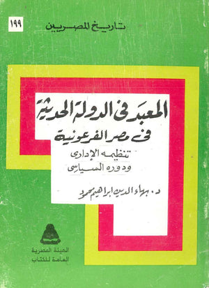 تاريخ المصريين - المعبد فى الدولة الحديثة في مصر الفرعونية - 199 بهاء الدين ابراهيم محمود BookBuzz.Store