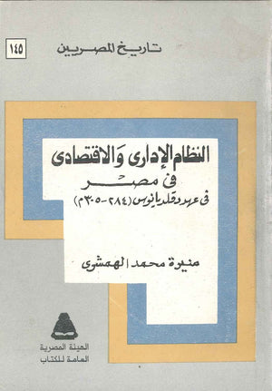 تاريخ المصريين - النظام الإدارى و الاقتصادى في مصر - 145 منيرة محمد الهمشرى  BookBuzz.Store