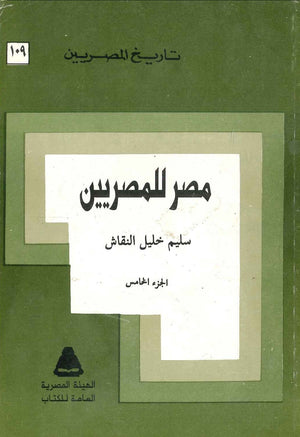 تاريخ المصريين - مصر للمصريين - 109 سليم خليل النقاش  BookBuzz.Store