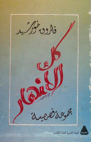 كل الأنهار  فاروق خورشد BookBuzz.Store